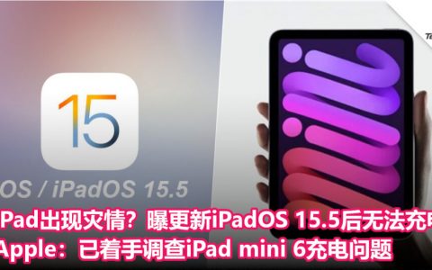 iPad出现灾情？曝更新iPadOS 15.5后无法充电！Apple：已着手调查iPad mini 6充电问题
