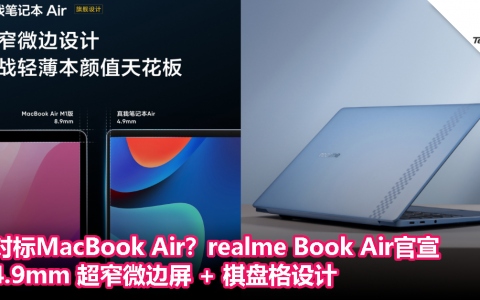 对标MacBook Air？realme Book Air官宣：4.9mm 超窄微边屏 + 棋盘格设计
