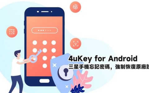 一招将三星强制恢复原厂设定，忘记密码也可以轻松搞定