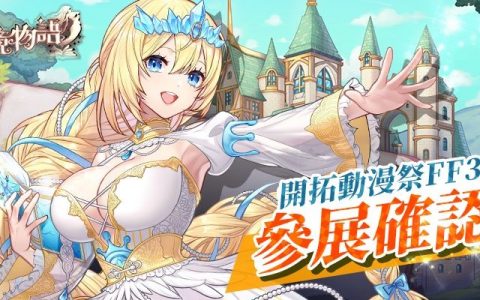 《樱境物语》开拓动漫祭FF39确认参展，现场感受童话女孩的魅力