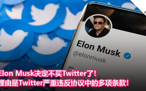 Elon Musk决定不买Twitter了！理由是Twitter严重违反协议中的多项条款！