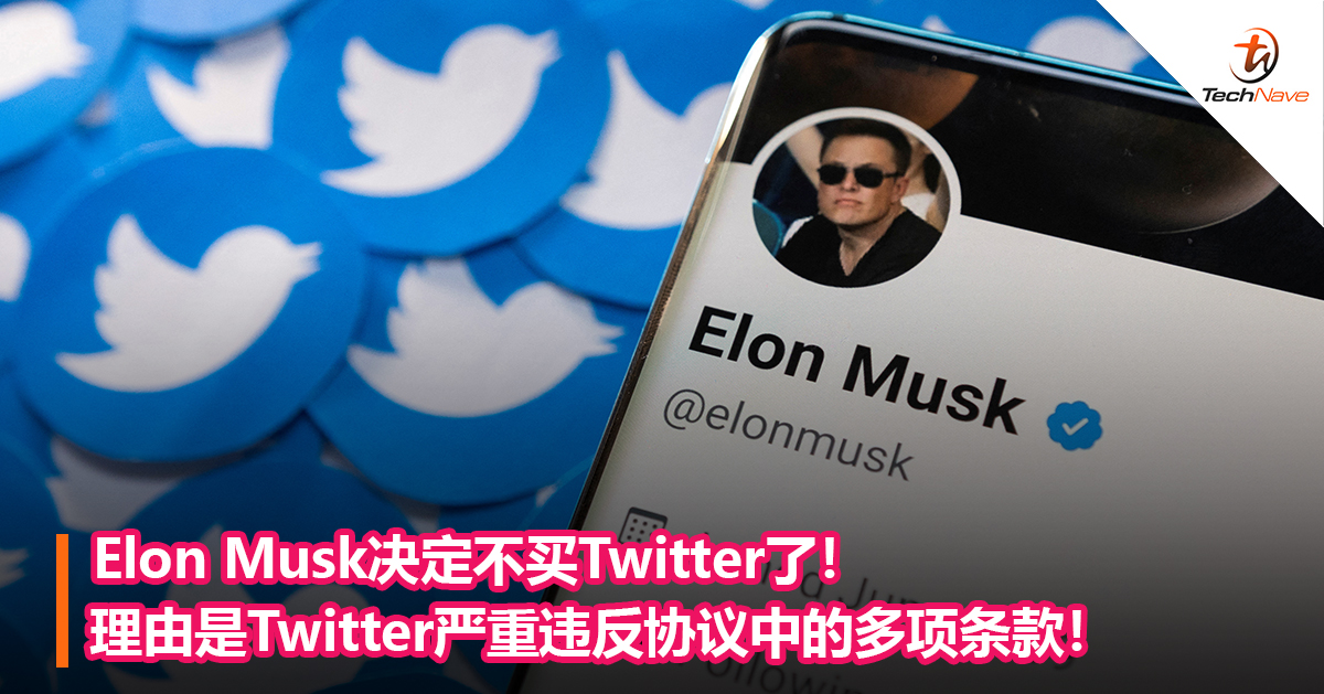 Elon Musk决定不买推特了！理由是推特严重违反协议中的多项条款！