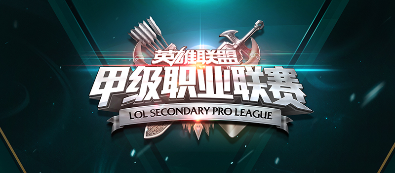 英雄联盟次级联赛简称是什么(LDL、LSPL和LPL分别是什么样的联赛) 第2张 英雄联盟次级联赛简称是什么(LDL、LSPL和LPL分别是什么样的联赛) 第2张