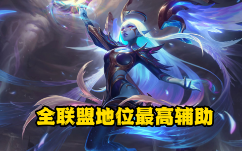 lol奶妈（英雄联盟奶妈的正确用法）