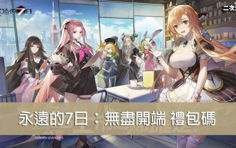 《永远的7日：无尽开端》2022.07 礼包兑换码｜虚宝｜序号