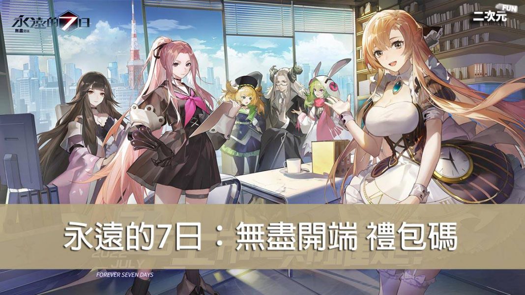 《永遠的7日：無盡開端》禮包兌換碼｜虛寶｜序號