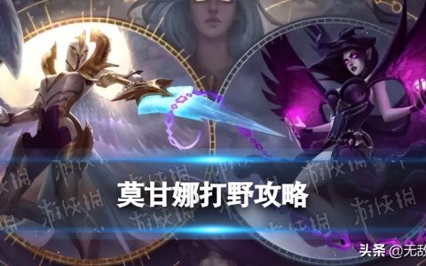 lol莫甘娜（英雄联盟莫甘娜打野方式攻略）