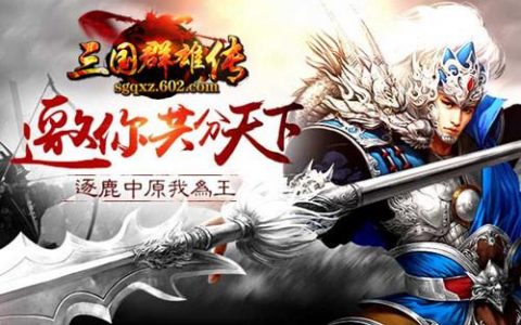 602街机三国(街机三国战力提升攻略)