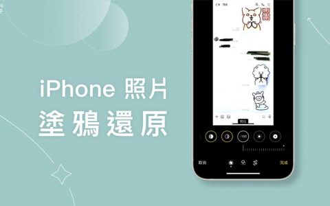 iPhone 照片涂鸦还原怎么用？ 如何正确为照片打马赛克？ 完整教学