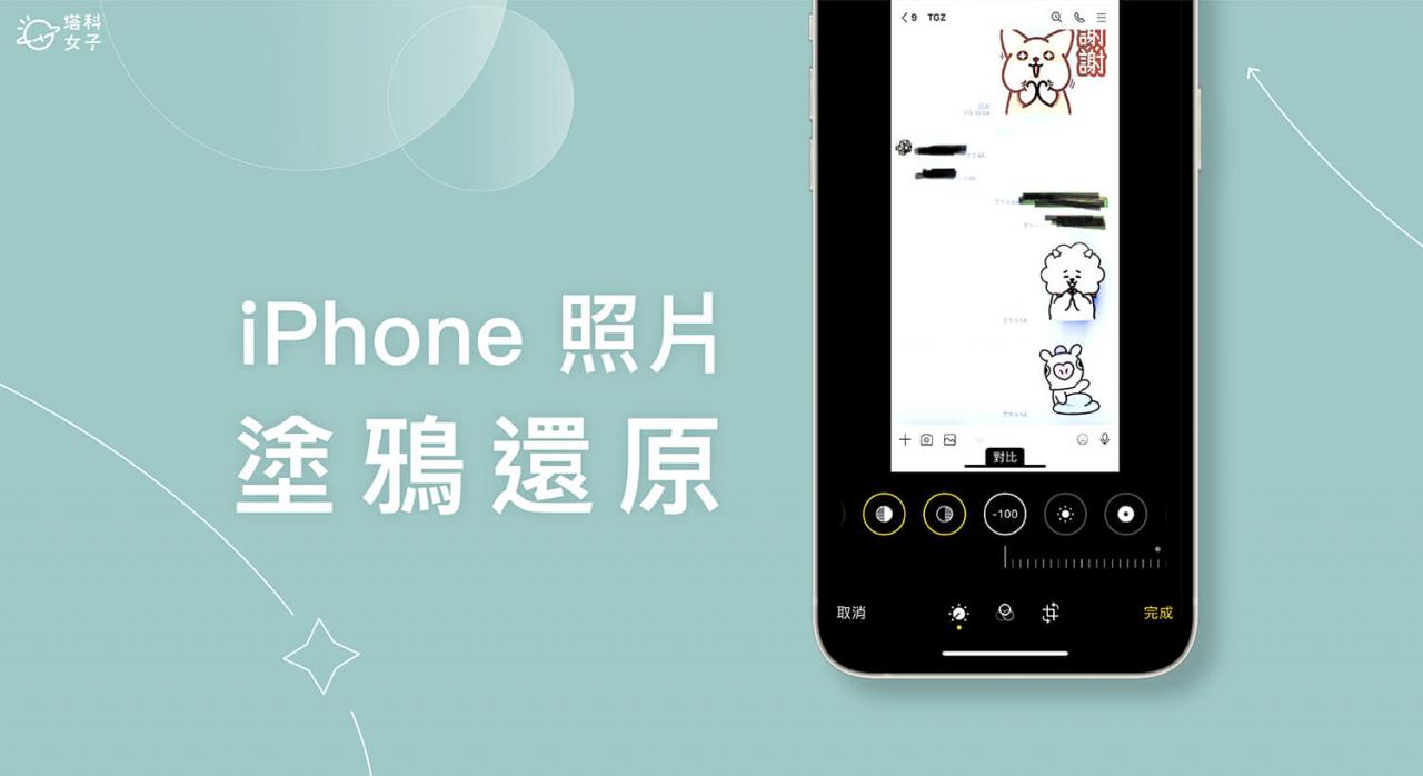 iPhone 照片涂鸦还原怎么用? 如何正确为照片打马赛克? 完整教学
