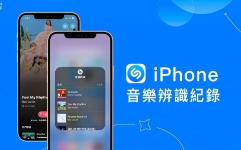 iPhone 音乐辨识纪录怎么查？ iOS 内置 Shazam 搜歌功能教学