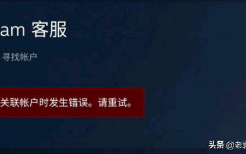 steam如何改密码（steam搜索关联帐户时发生错误解决办法）
