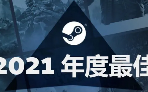 steam好游戏（Steam年度最佳游戏榜）