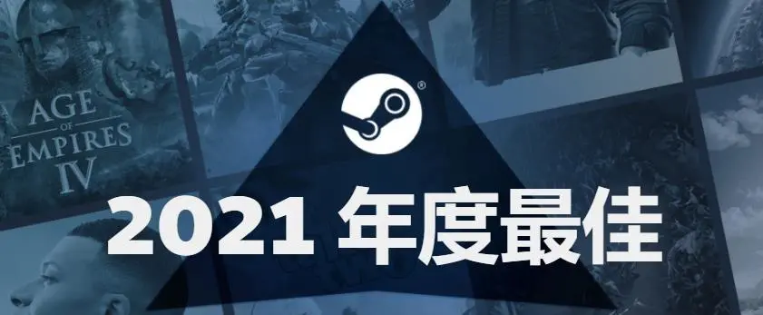 steam好游戏（Steam年度最佳游戏榜）  第1张