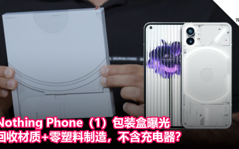 Nothing Phone（1）包装盒曝光，回收材质+零塑料制造，不含充电器？