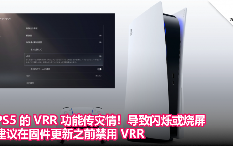 PS5 的 VRR 功能传灾情！导致闪烁或烧屏，建议在固件更新之前禁用 VRR