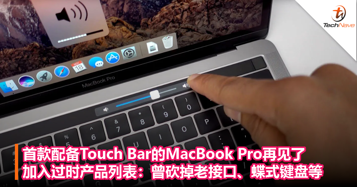 首款配备Touch Bar的MacBook Pro再见了！加入过时产品列表：曾砍掉老接口、蝶式键盘等