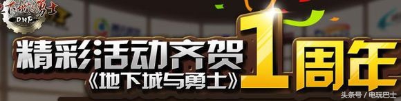 dnf9周年(DNF历年周年庆活动回顾) 第1张 dnf9周年(DNF历年周年庆活动回顾) 第1张