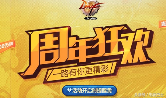 dnf9周年(DNF历年周年庆活动回顾) 第19张 dnf9周年(DNF历年周年庆活动回顾) 第19张