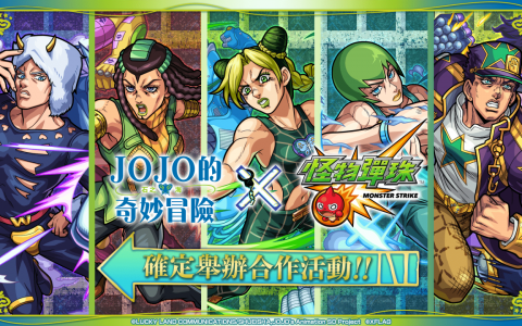 《怪物弹珠》x《JOJO的奇妙冒险 石之海》合作活动将于7月15日开跑