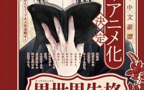 掉入异世界的文豪奇谭《异世界失格》电视动画化确定