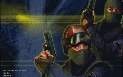 cs1.6中文版（反恐精英1.6版本中文版）