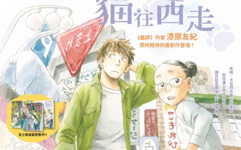 【漫博 22】东贩将推出漆原友纪新作《猫往西走》盒装书与《百与卍》特装版