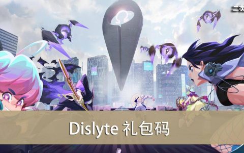 《Dislyte》2022.07 礼包兑换码｜虚宝｜序号