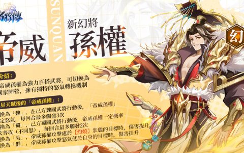 《幻想名将传》新幻将帝威孙权开放限时免费体验