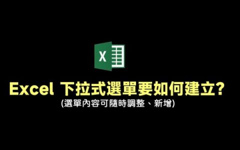 [教学] Excel如何建立下拉式菜单内容？ 内容可随时调整、新增