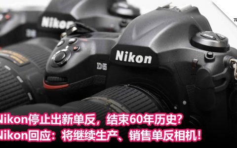 Nikon将停止出新单反，结束60年历史？Nikon回应：将继续生产、销售单反相机！