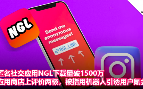 匿名社交应用NGL下载量破1500万！App Store/Play Store评价两极，被指用机器人引诱用户氪金