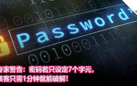 专家警告：密码若只设定7个字元，骇客只需1分钟就能破解！