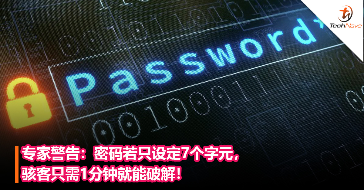 专家警告：密码若只设定7个字元，骇客只需1分钟就能破解！