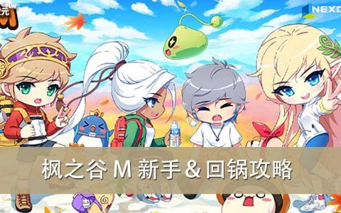 《枫之谷 M》2023 新手＆回锅玩家攻略大全