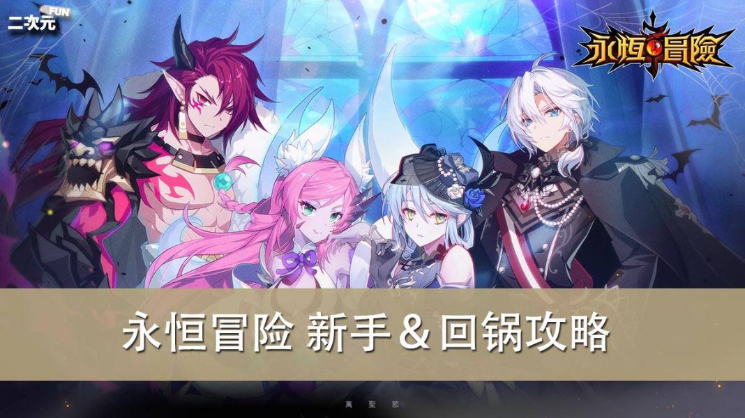 《永恒冒险》新手&回锅攻略大全|常见问题 《永恒冒险》新手&回锅攻略大全|常见问题
