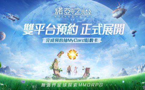 无边界星球探索MMORPG《诺亚之心》双平台预定已正式开始