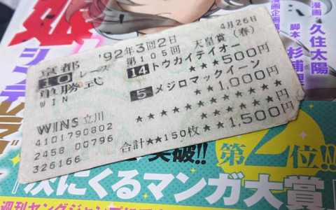 《赛马娘》促成的父子浪漫！ 推主收到父亲礼物 居然是30年前的经典赛事赛马券