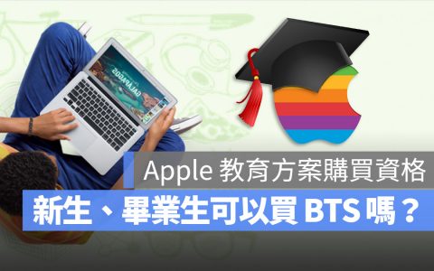 2022 Apple BTS 大学新生或毕业生有资格买吗？ 这 3 种身份都能买