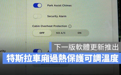特斯拉「车厢过热保护」可调启用温度，下一版软件更新就会加入