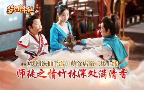 梦幻诛仙竹林幽谷（竹林幽谷师徒之情）