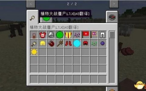 mc吧大战僵尸2介绍（1.7.2植物大战僵尸MOD）