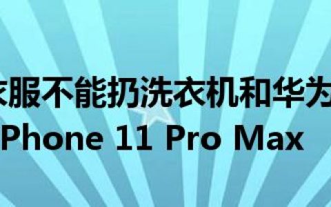 评测哪些衣服不能扔洗衣机和华为Mate30 Pro 5G vs iPhone 11 Pro Max