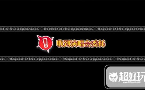 偶像梦幻祭演唱会（偶像梦幻祭演唱会参与全攻略）