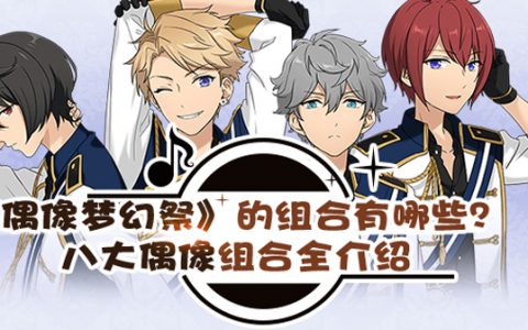 偶像梦幻祭有多少成员？（偶像梦幻祭的组合有哪些？）