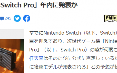 日媒引用爆料人消息 报道任天堂SwitchPro或年内公开