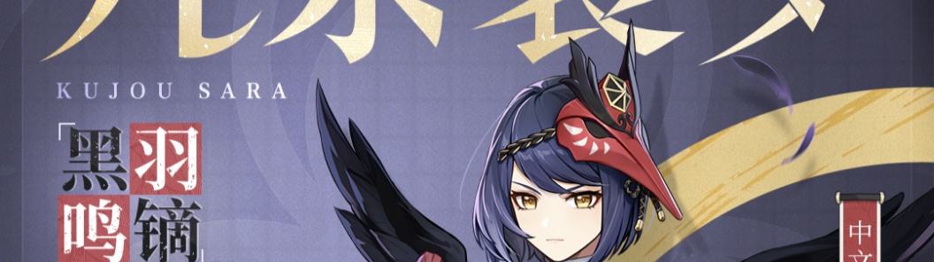 原神角色杂谈九条裟罗篇（四星角色天狗九条裟罗轻考据）  第13张