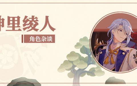 原神角色杂谈神里绫人篇（凌人家主命之座、技能相关名词考据）