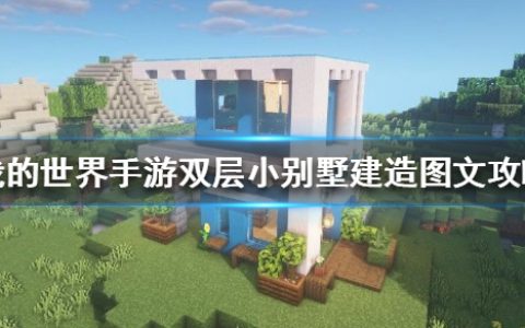 mc别墅建筑设计图推荐（我的世界别墅怎么建 ）
