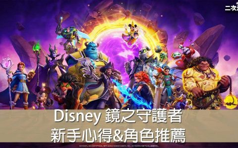 《迪士尼镜之守卫者》新手攻略心得&角色推荐